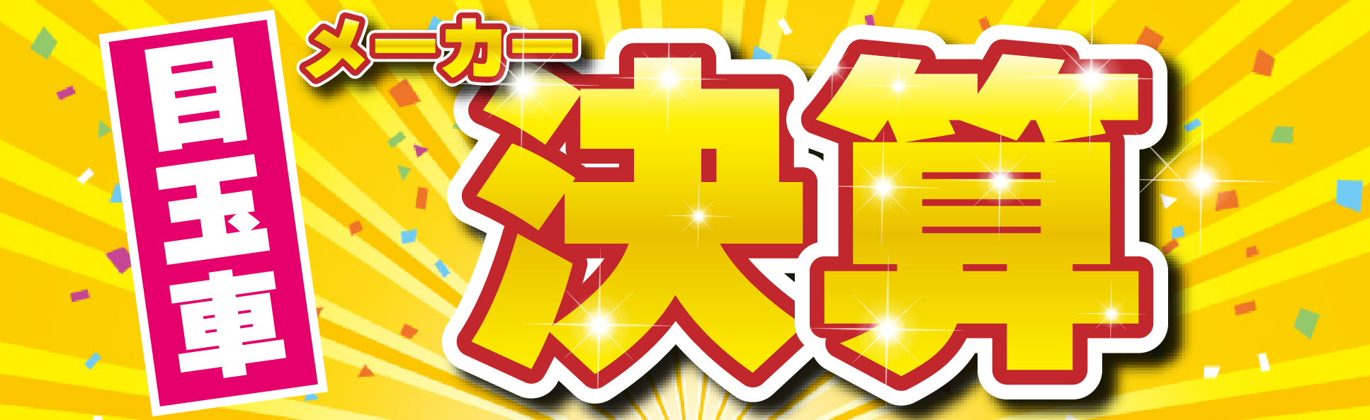 スズキ　　全国最優秀賞　受賞記念フェア！！