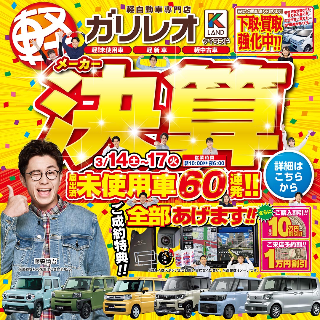 軽が安いガリレオ　メーカー決算フェア！！