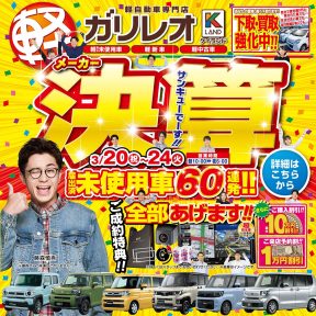 イメージ画像 : 軽が安い　ガリレオ　メーカー決算フェア！！